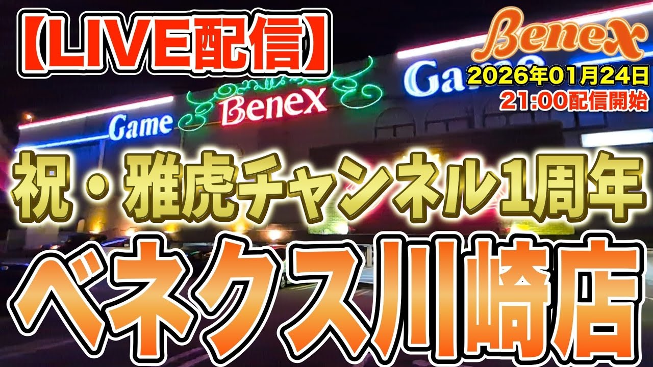 【クレーンゲーム】お陰様で1周年を迎えることができました！これからもよろしくお願いします！　今日も楽しくお喋りしましょう！＠ベネクス川崎店　