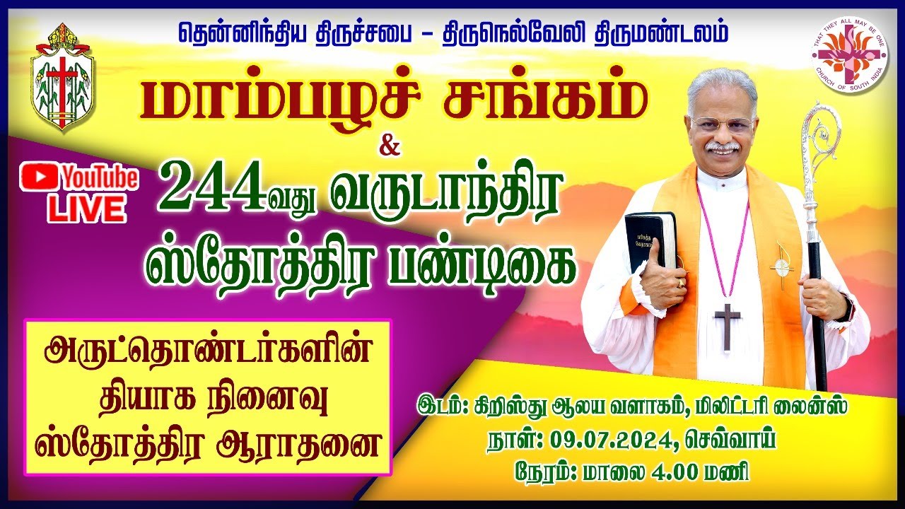 மாமஂபழசஂ சஙஂகமஂ & 244 வது வருடாநஂதிர பணஂடிகை | அருடஂதொணஂடாஂகளினஂ தியாக நினைவு ஸ்தோத்திர ஆராதனை |