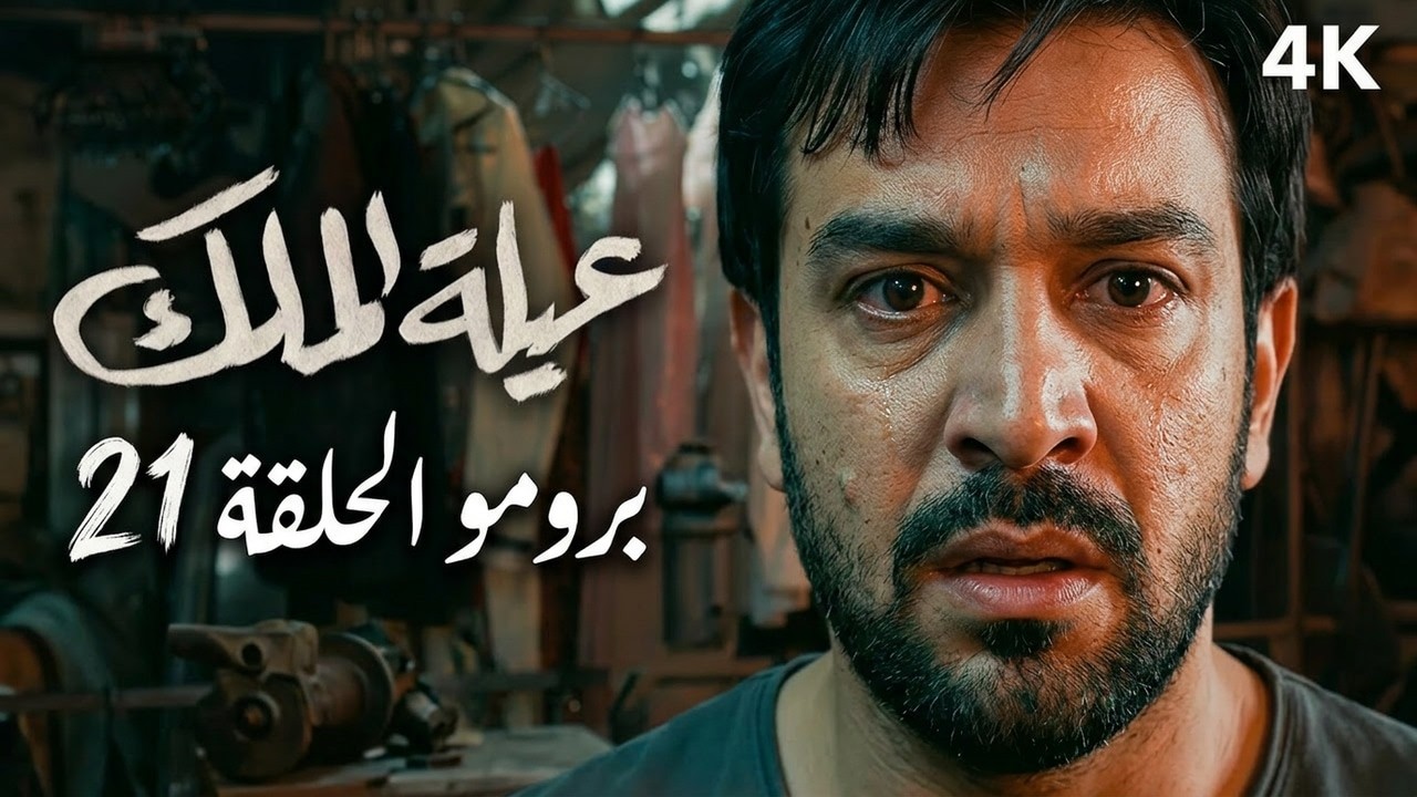 برومو مسلسل عيلة الملك - الحلقة 21 الواحدة والعشرون |