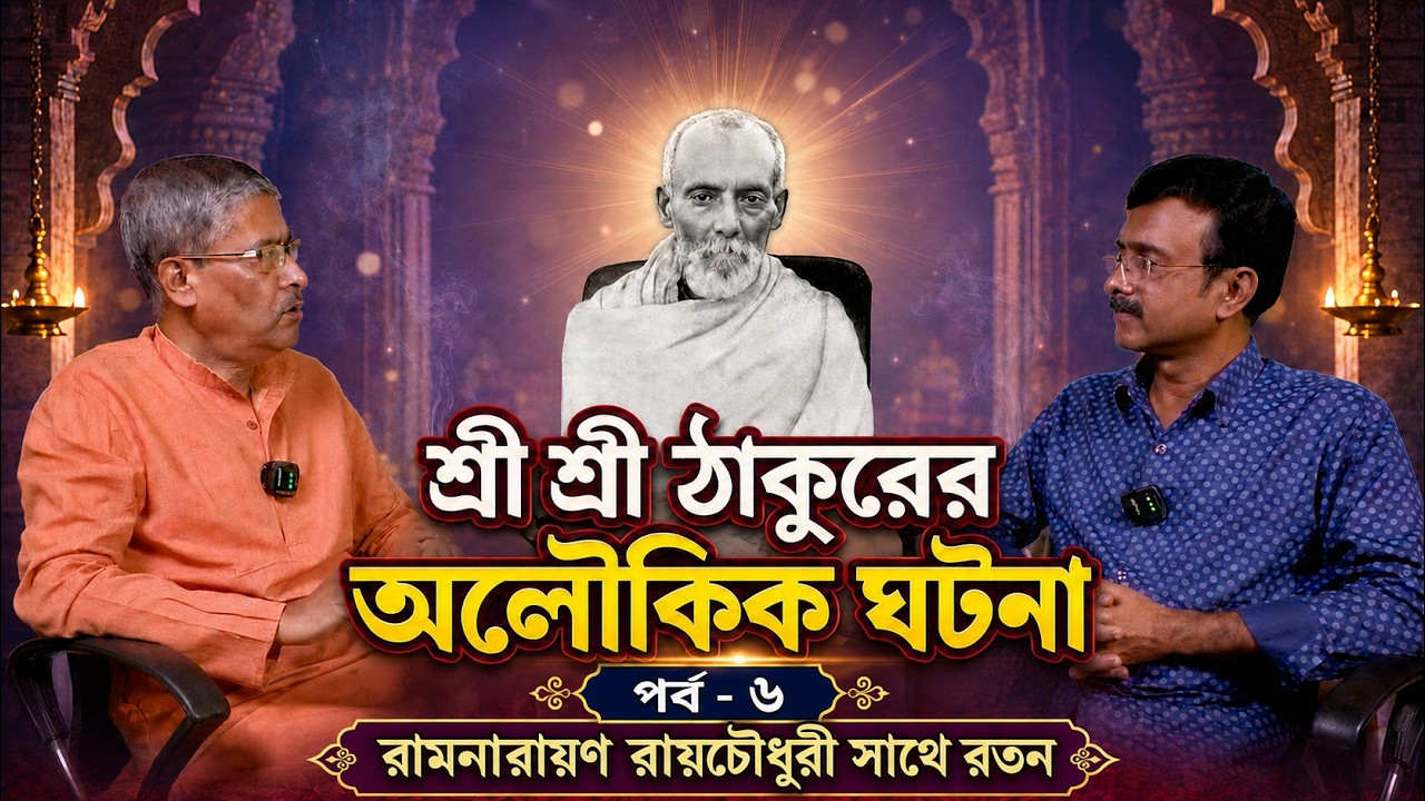 Ramthakur | Ramthakur Song | | Ram Thakur Gaan | Ramthakur Kirtan | Ramthakur Panchali