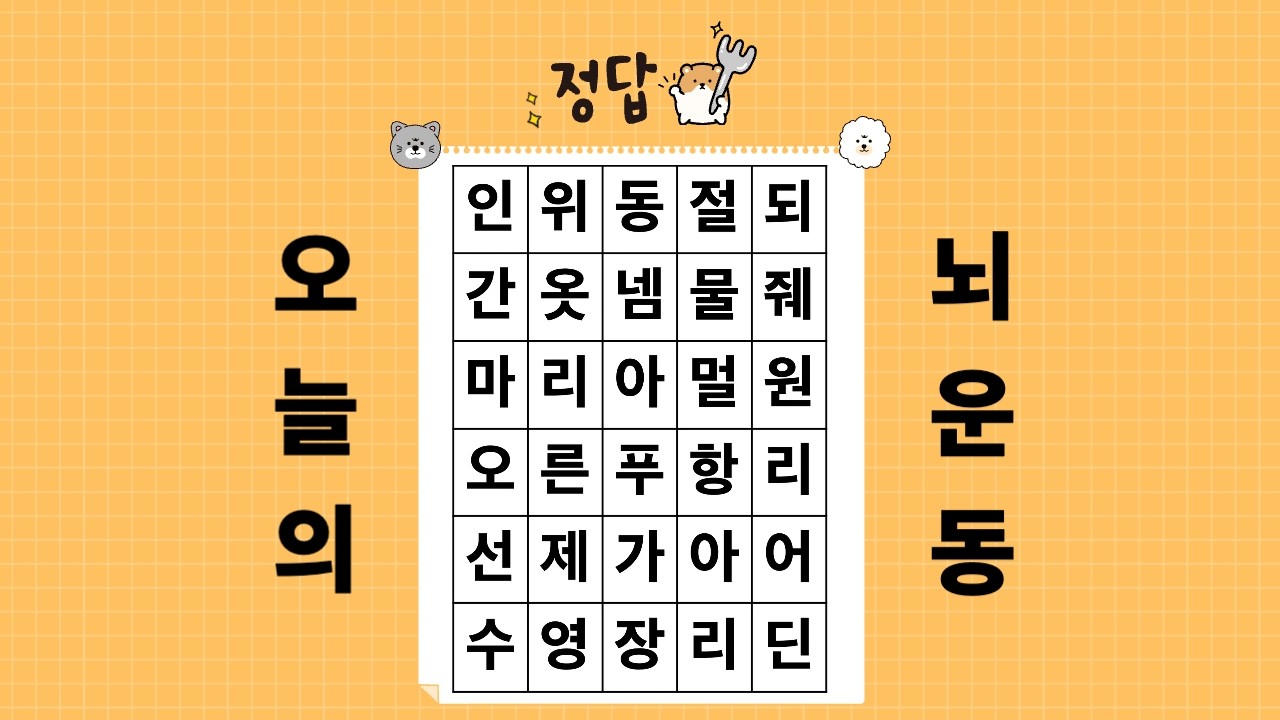 숨은단어찾기, 세글자 단어찾기, 하루한번두뇌운동, 치매예방, 뇌운동 #숨은단어찾기  #치매예방 #뇌운동 #재미있는 #치매예방퀴즈 #두뇌운동 #퀴즈 #뇌운동 #치매예방