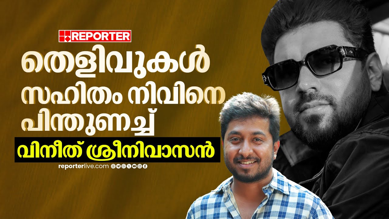 'പുലര്‍ച്ചെ 3 വരെ നിവിന്‍ പോളി എന്റെ കൂടെ ഉണ്ട്‌, തെളിവായി ചിത്രങ്ങളുണ്ട്' | Vineeth Sreenivasan