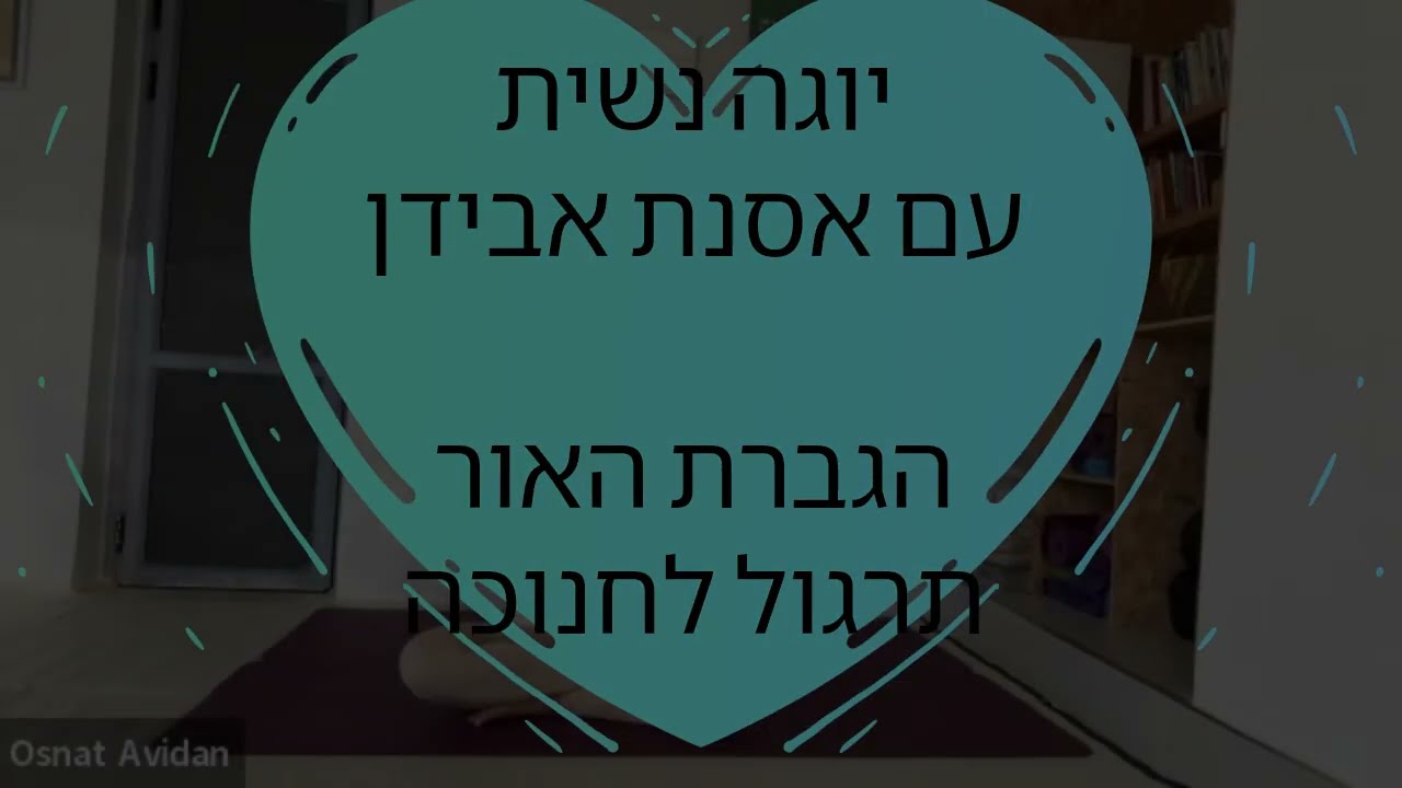 יוגה נשית עם אסנת אבידן - הגברת האור - תרגול לחנוכה