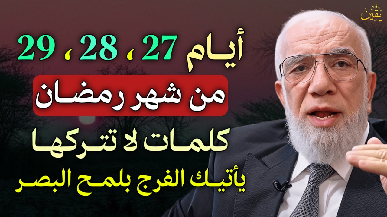 أيام 27، 28، 29 من شهر رمضان كلمات لا تتركها يأتيك الفرج بلمح البصر.