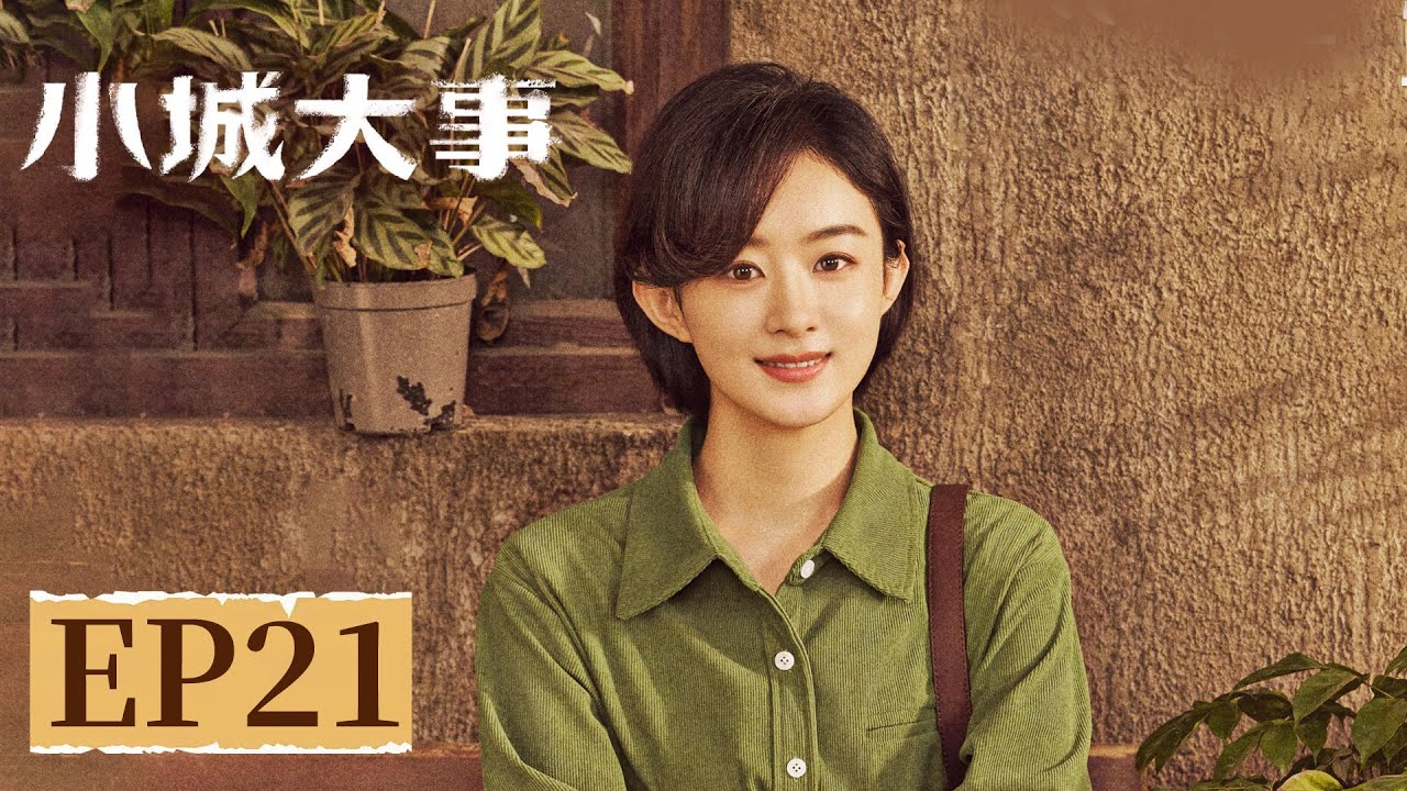 【年代剧情】《小城大事》EP 21 “规矩哥”索要高价搬运费？厂长三两句让其羞愧逃离 #赵丽颖 #黄晓明