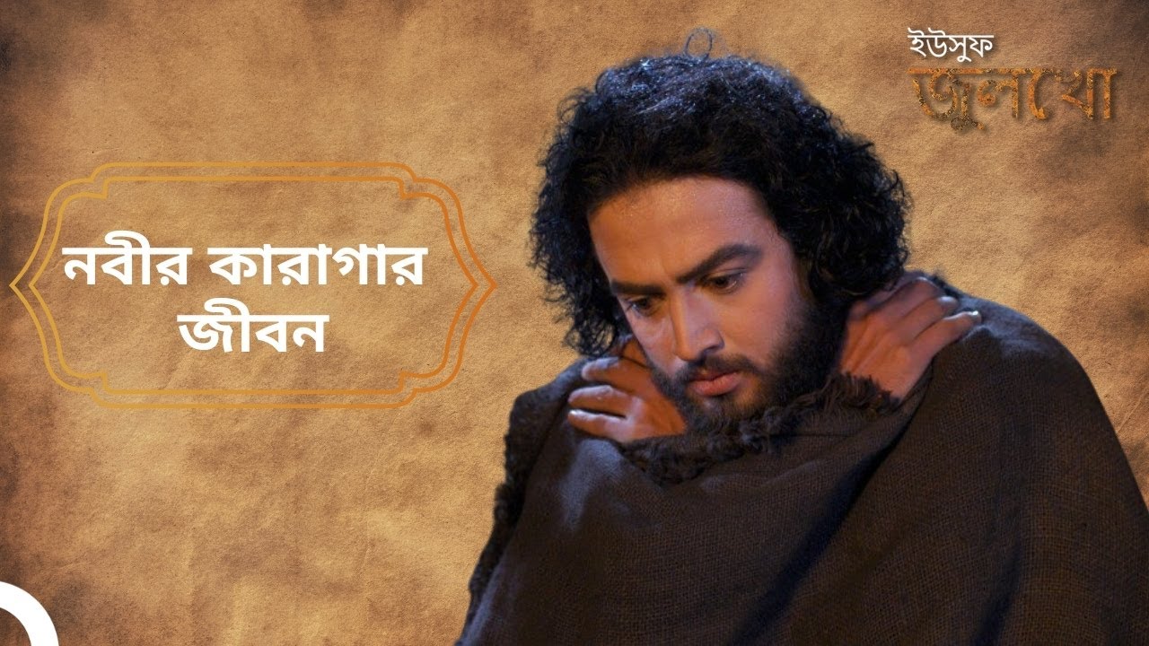 নবীর কারাগারে অতিবাহিত কঠিন দিনগুলি | ইউসুফ জুলেখা