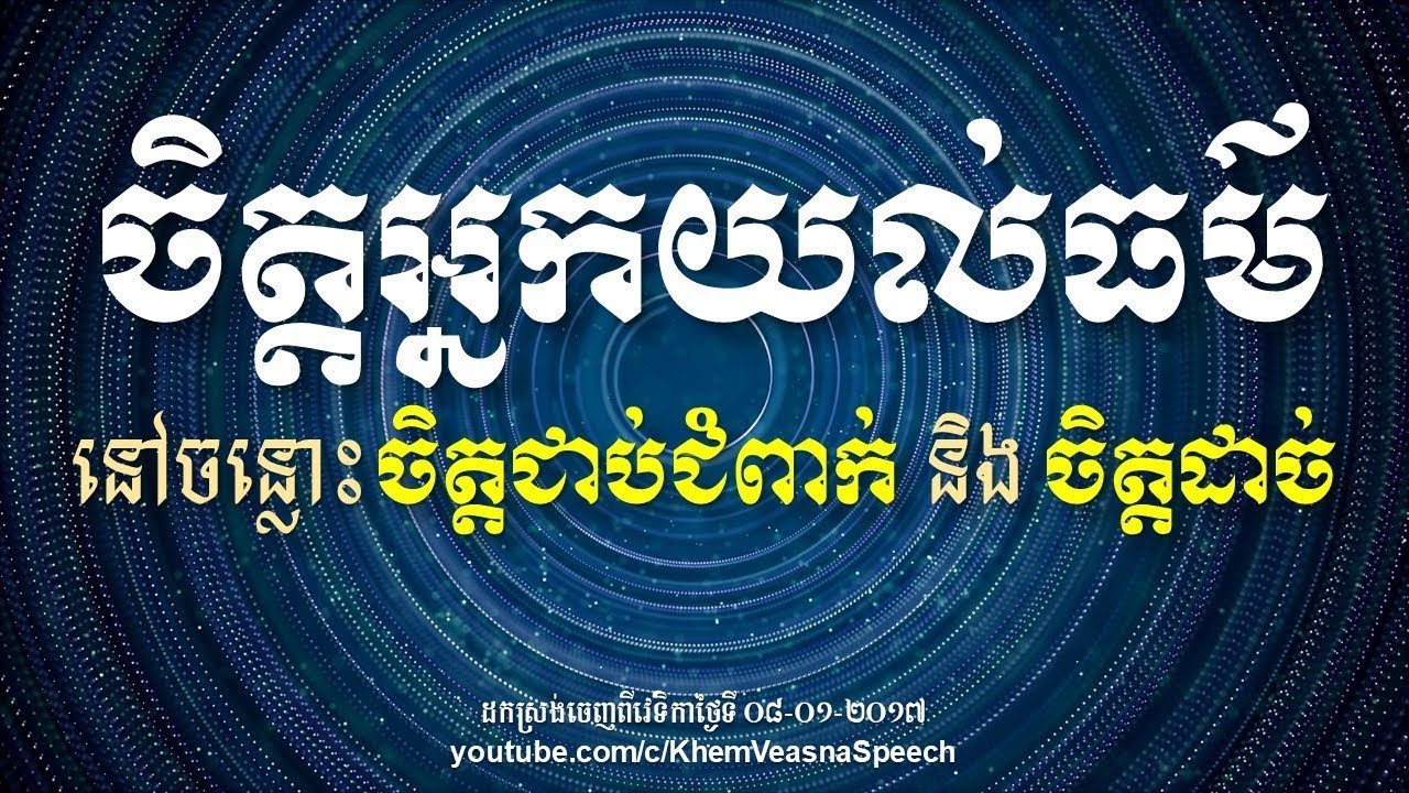 KHEM VEASNA Speech លោក ខឹម វាសនា - ចិត្តអ្នកយល់ធម៌នៅចន្លោះចិត្តជាប់ជំពាក់និងចិត្តដាច់