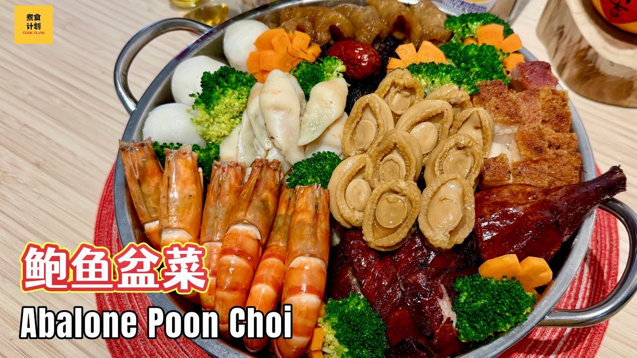 [鲍你有余盆菜] 一个小时内轻松完成, 新年团圆必备食谱! One-Hour Easy Poon Choi – A Must-Have For New Year Reunion (Cook Plan)