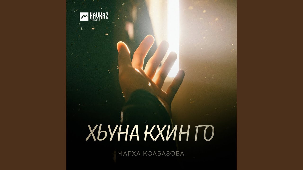 Хьуна кхин го