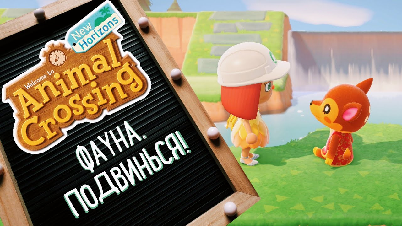 Будни в Animal Crossing New Horizons