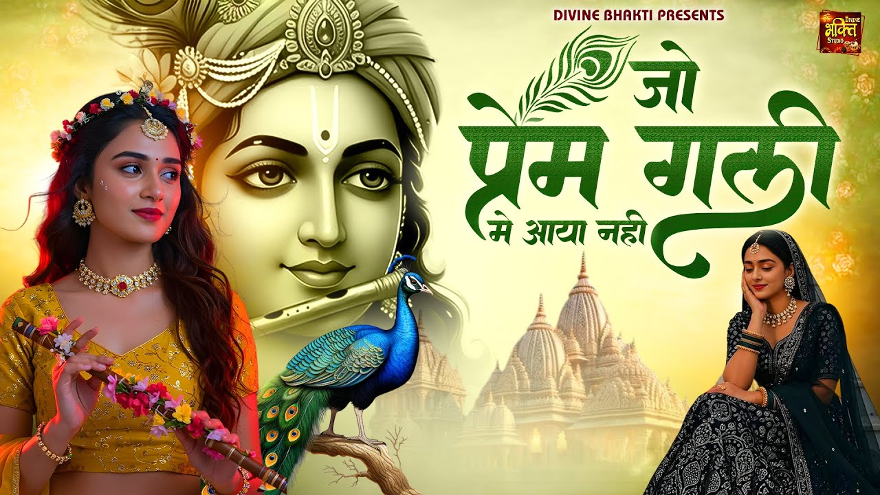 जो प्रेम गली में आया नहीं | Jo Prem Gali Mein Aaye Nahin | Krishan Bhajan | Beautiful Krishna Bhajan