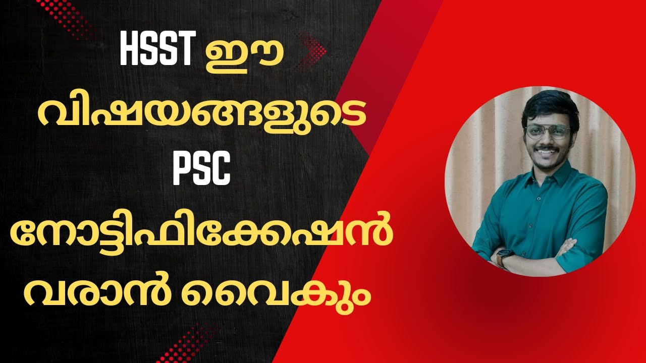 HSST ഈ വിഷയങ്ങളുടെ PSC നോട്ടിഫിക്കേഷൻ വരാൻ വൈകും.