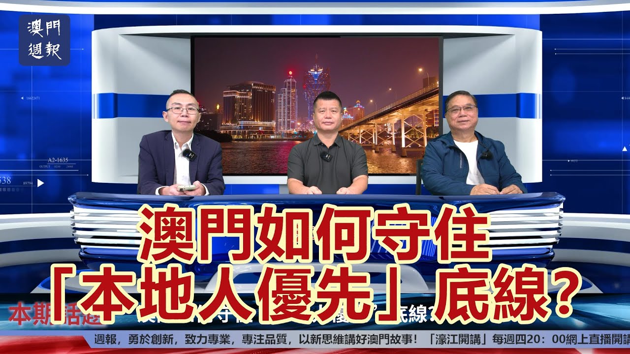 【濠江開講】澳門如何守住“本地人優先”底線？