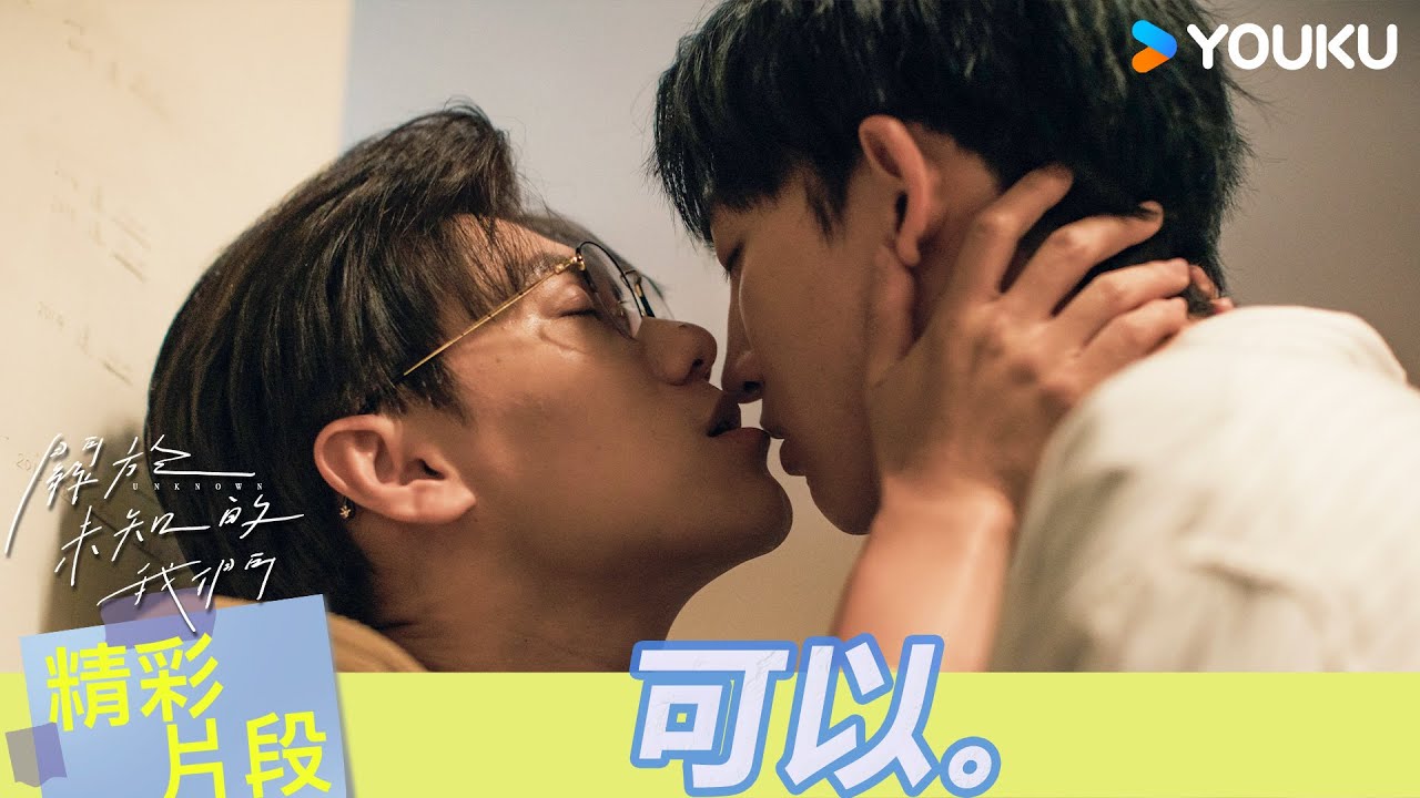 【超前試看】EP11：停不下來💓謙哥突破心理防線主動親吻弟弟，從身高牆一路吻到床上~~  | 關於未知的我們 Unknown | 邱宇辰 / 黃宏軒 | 愛情 | 優酷台灣 YOUKU TAIWAN