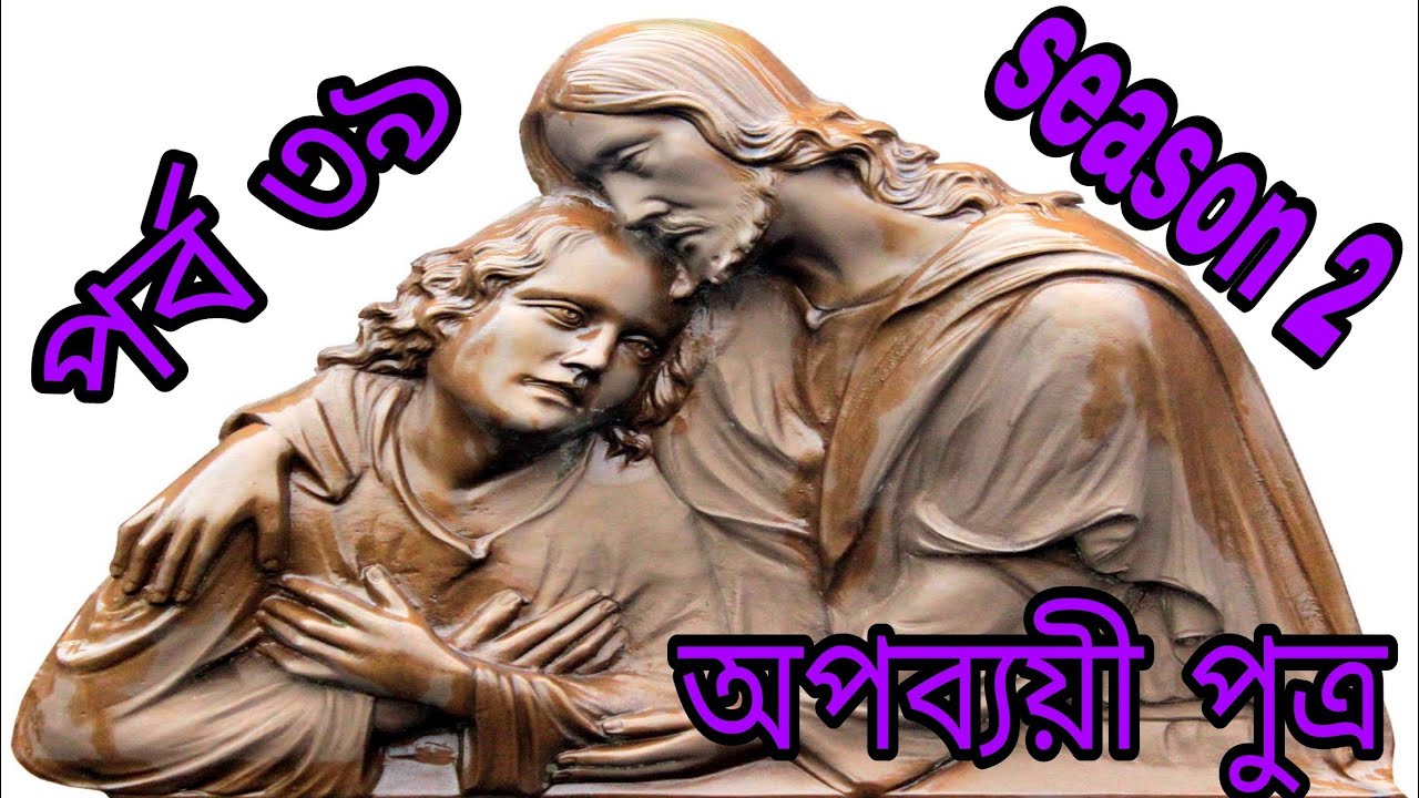 হারিয়ে যাওয়া ছেলে, ফিরে পাওয়ার দৃষ্টান্ত শুনুন,আর শিক্ষালাভ করুন।জীবন্ত ঈশ্বরের বাণী পর্ব৩৯#lord
