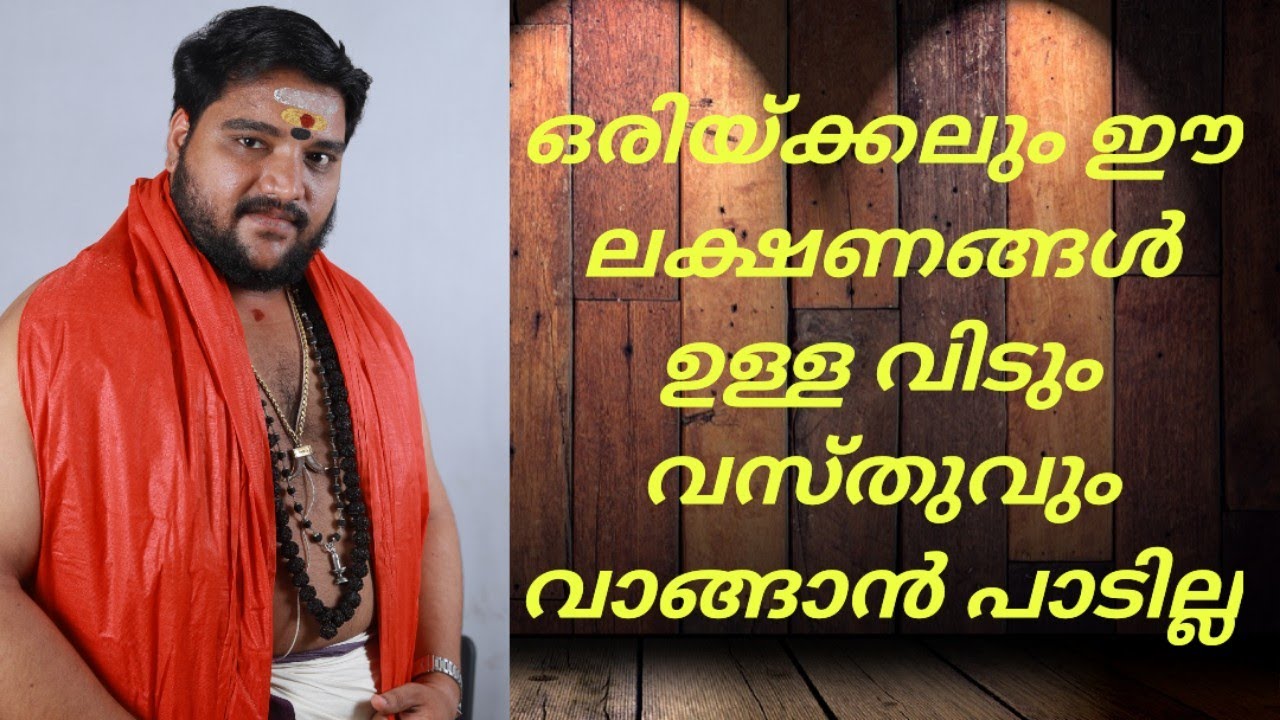 ഒരിയ്ക്കലും ഈ ലക്ഷണങ്ങൾ ഉള്ള വസ്തുവും വിടും വാങ്ങാൻ പാടില്ല | 9567955292 |  vishnunampoothiri