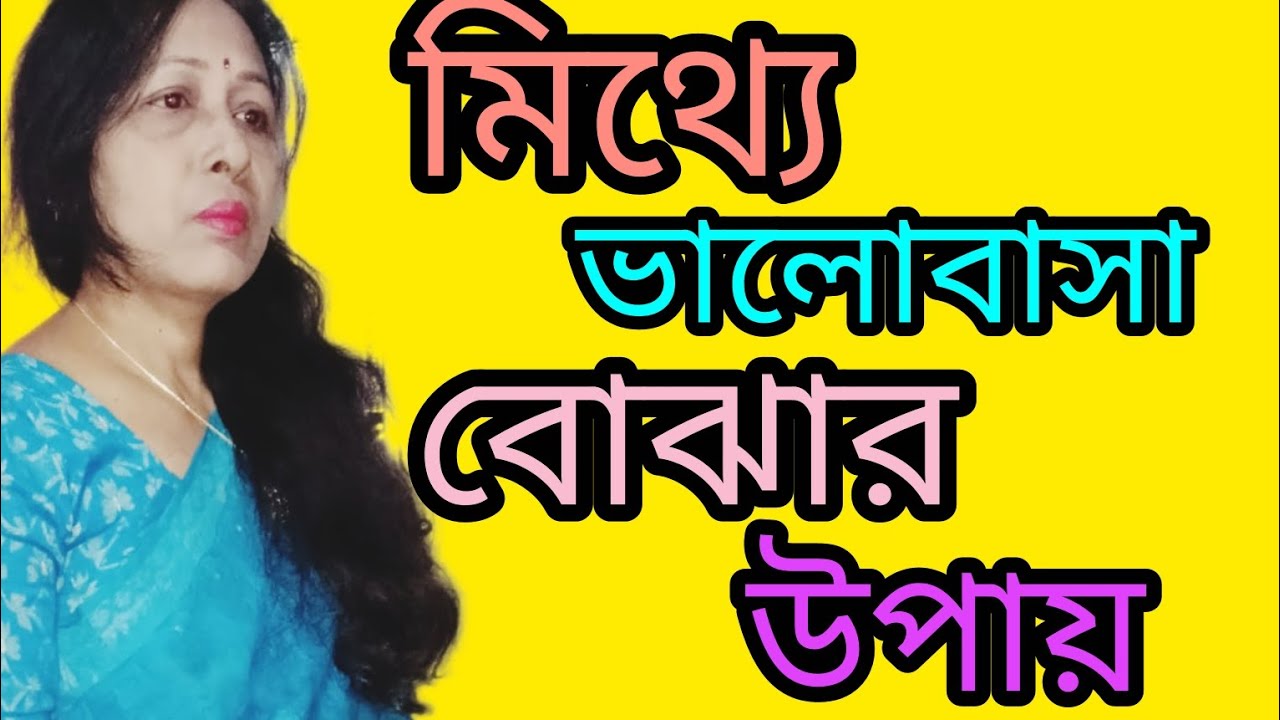 মিথ্যে ভালোবাসা বোঝার উপায়। motivational quotes in bangla...