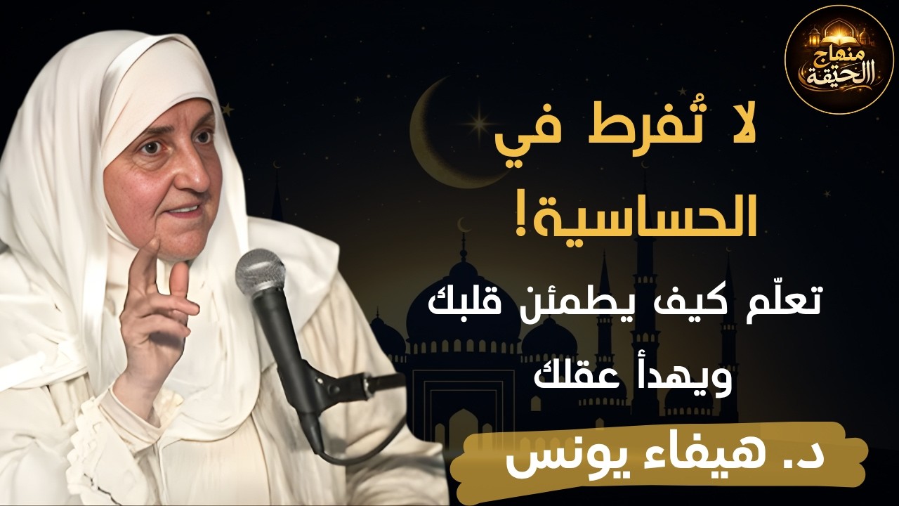 لا تكن حساساً - كيف تهدأ النفس ويرتاح القلب؟ تعلم هدوء الأعصاب د . هيفاء يونس