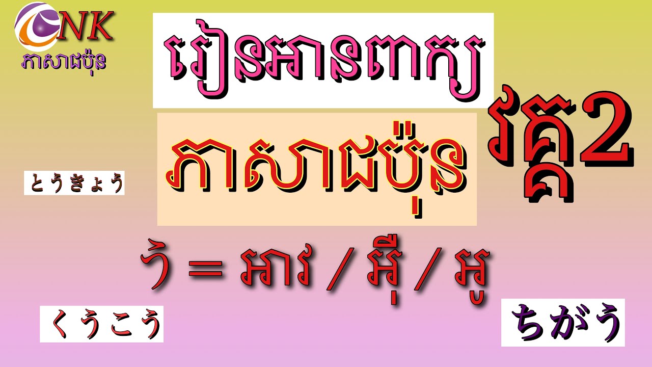 រៀនអានពាក្យភាសាជប៉ុន #ភាសាជប៉ុនថ្នាក់ដំបូង #រៀនអានពាក្យភាសាជប៉ុនប្រកបនឹងう