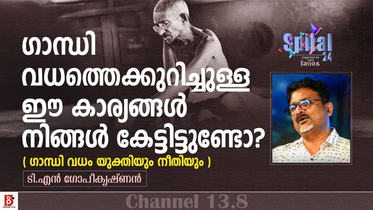 ഗാന്ധിവധത്തെക്കുറിച്ചുള്ള ഈ കാര്യങ്ങൾ നിങ്ങൾ കേട്ടിട്ടുണ്ടോ? P N Gopikrishnan | Spiral 24 | Fanos