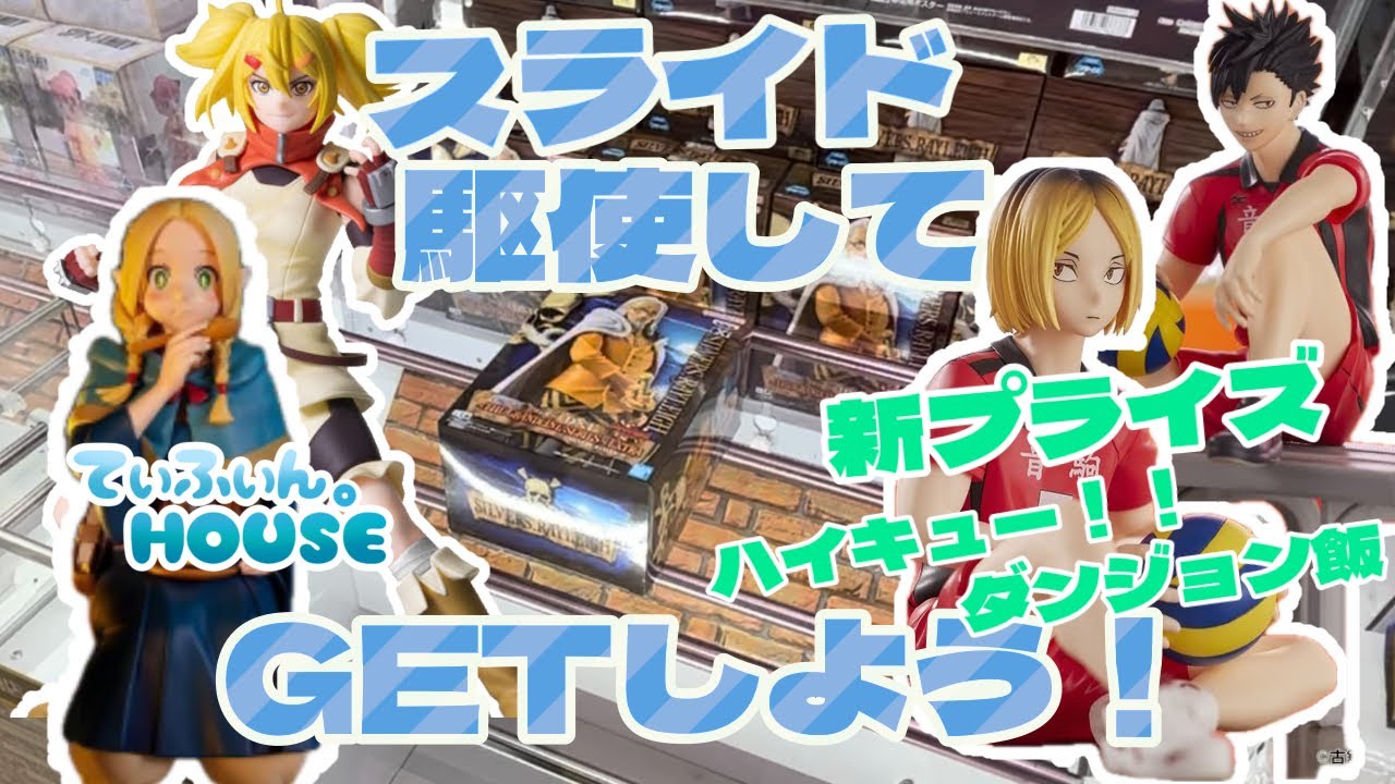 【倉庫系】新作プライズ大量GET！スライドを駆使しろ！【クレーンゲーム】