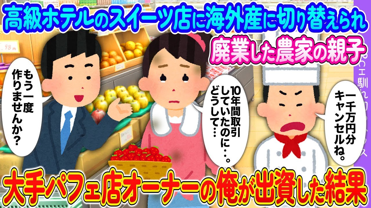 高級ホテルのスイーツ店に海外産に切り替えられ廃業した農家の親子→大手パフェ店オーナーの俺が出資した結果【2ch馴れ初め】