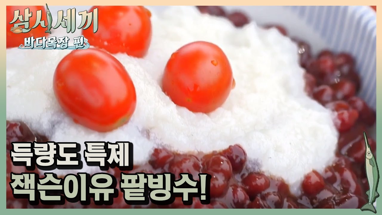 잭슨이유로 만든 연유!＂ 득량도에서만 맛볼 수 있는 특제 팥빙수ㅣ#삼시세끼바다목장편 170818 EP.3 #05