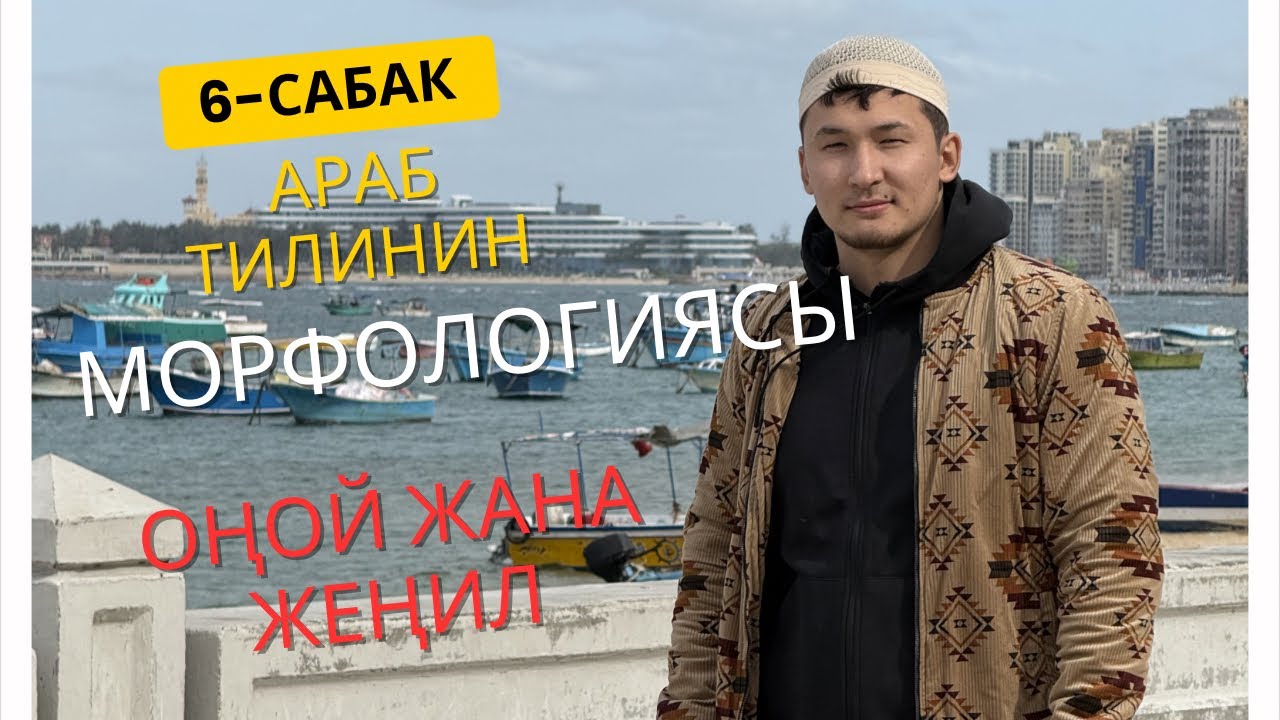 АРАБ ТИЛИНИН МОРФОЛОГИЯСЫ .