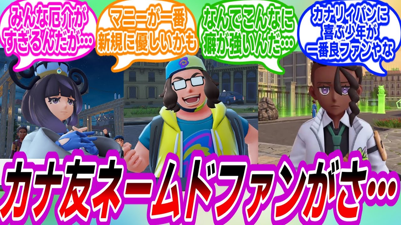 【ポケモンZA】ネームドカナ友の中だと…に対するトレーナーたちの反応集