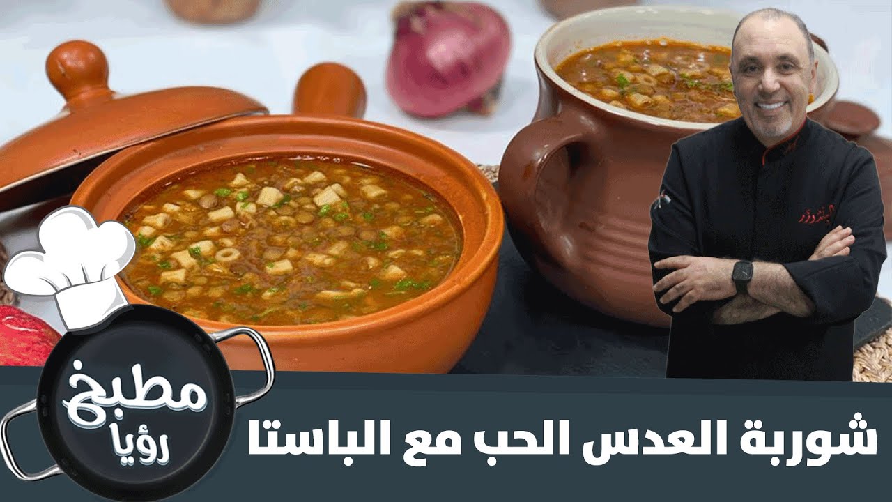 شوربة العدس الحب مع الباستا
