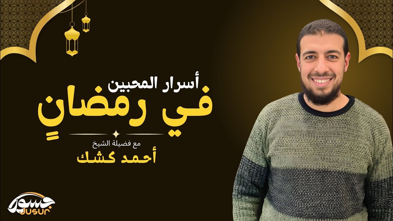 أسرار المحبين في رمضان || د. أحمد كشك