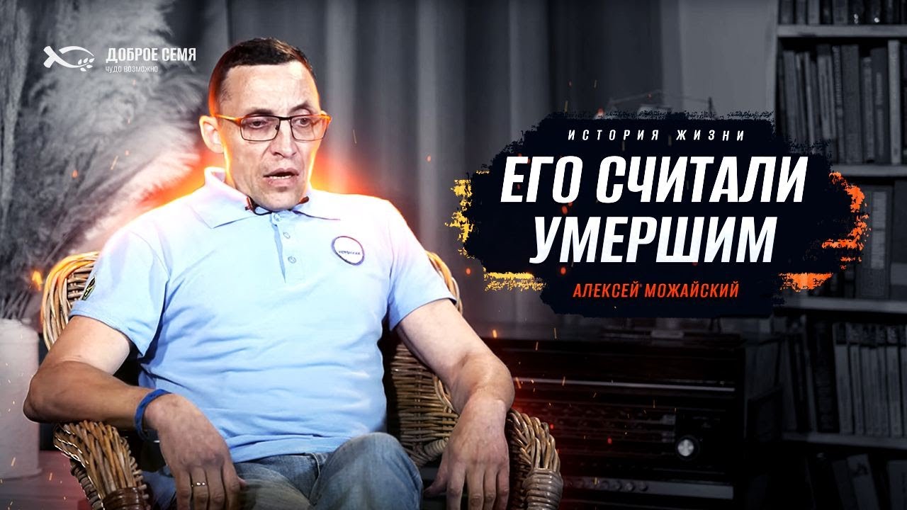 Чудеса исцеления | история жизни | Алексей Можайский