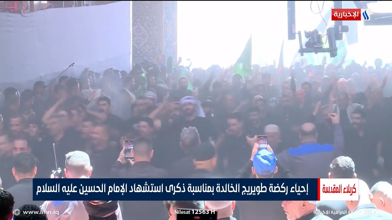 إحياء ركضة طويريج الخالدة بمناسبة ذكرى استشهاد الإمام الحسين (عليه السلام)