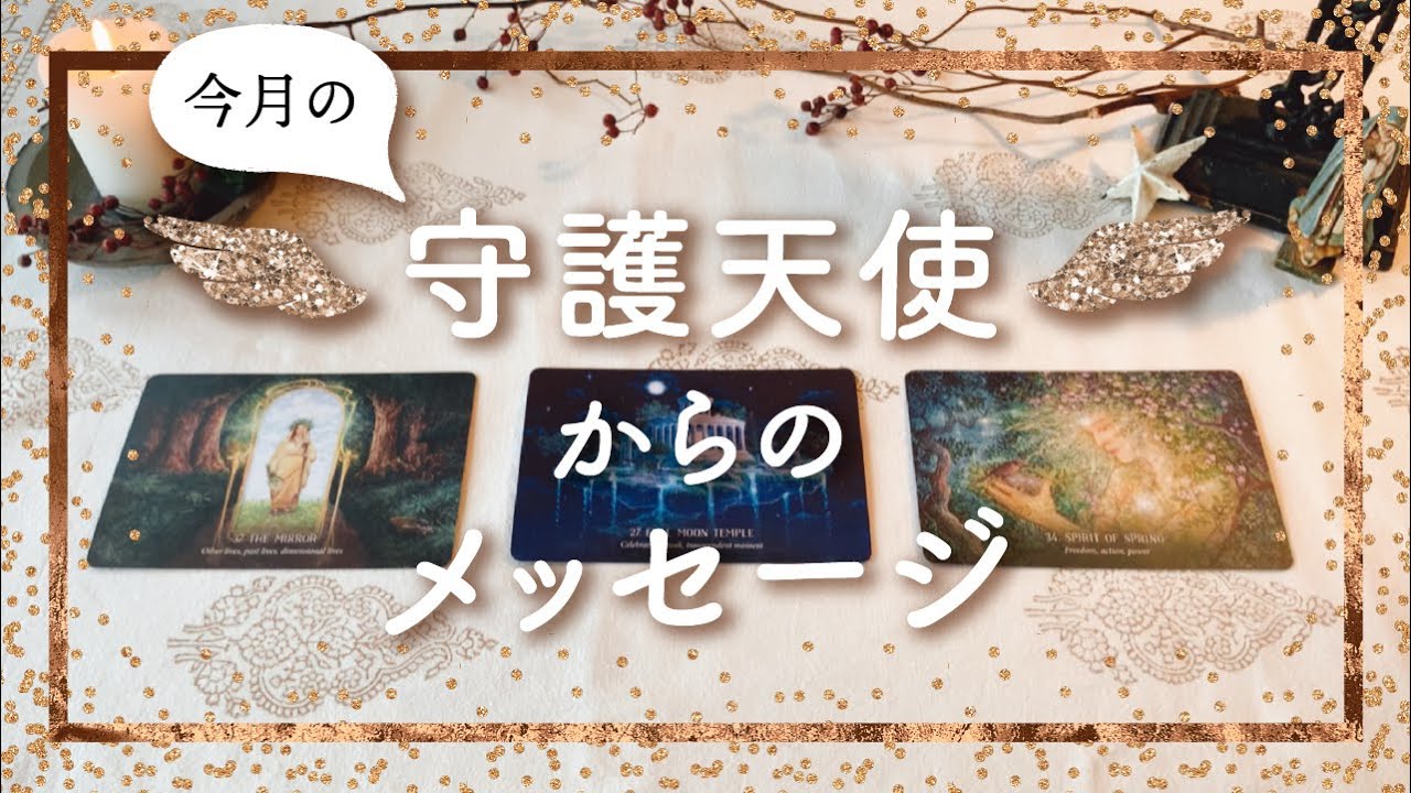 ✨タロット+オラクル✨【今月の守護天使からのメッセージ】👼スピリチュアルカードリーディング👼