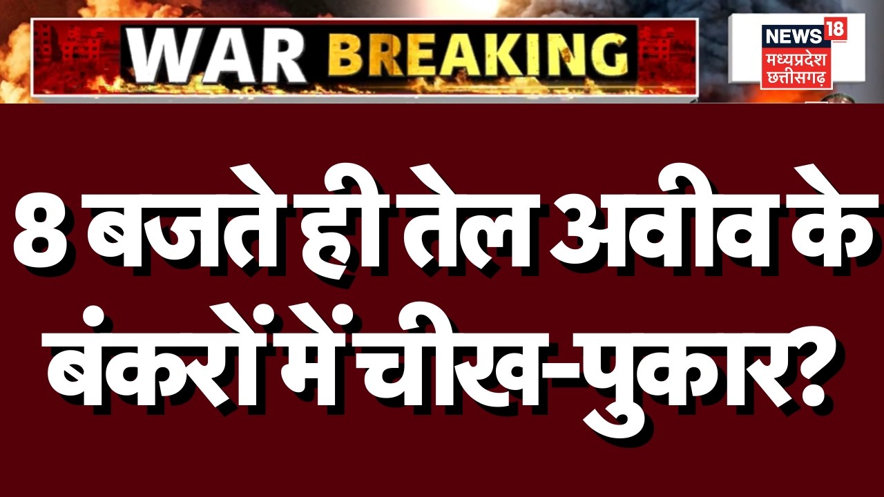 Iran Attack on Israe l: 8 बजते ही ईरानी मिसाइलों से तेल अवीव के बंकरो में हाहकार? | Netanyahu | N18G