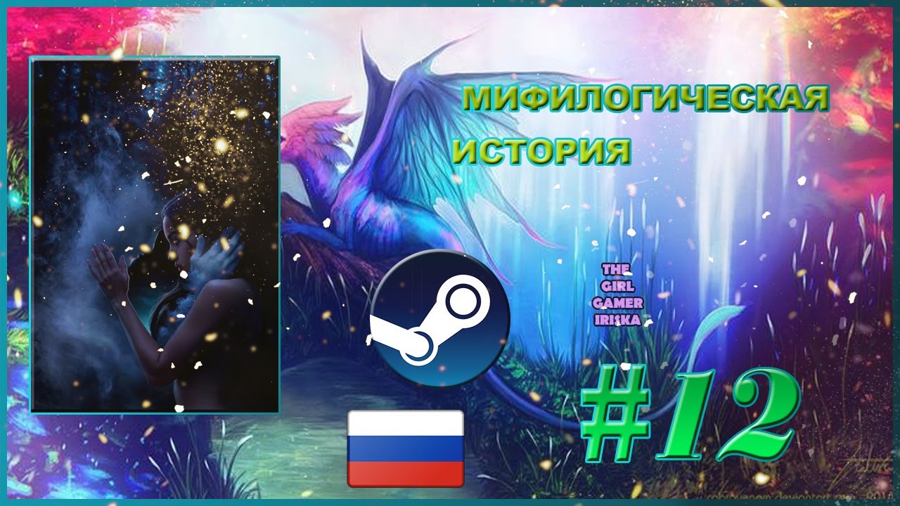 МИФОЛОГИЧЕСКАЯ ИСТОРИЯ (версия РС) "И поглотит нас морок"✯УСЛЫШЬ МЕНЯ