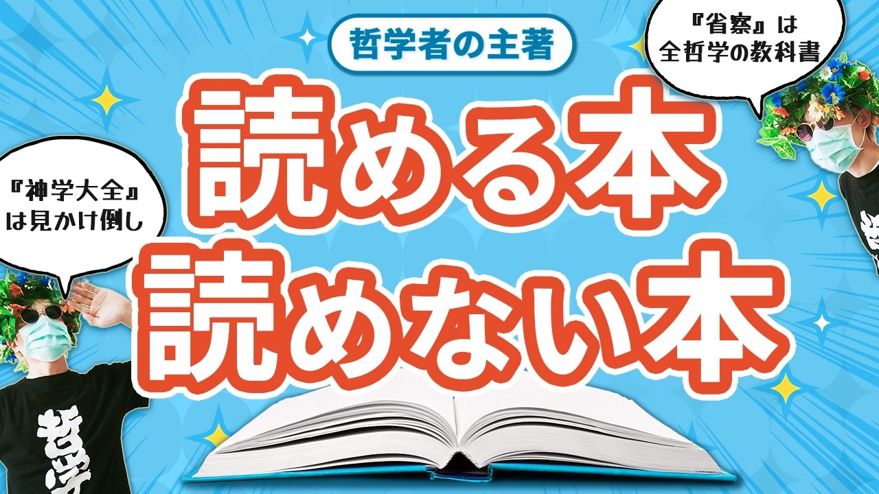 初心者でも読める哲学書と上級者でも読めない哲学書を教えます。