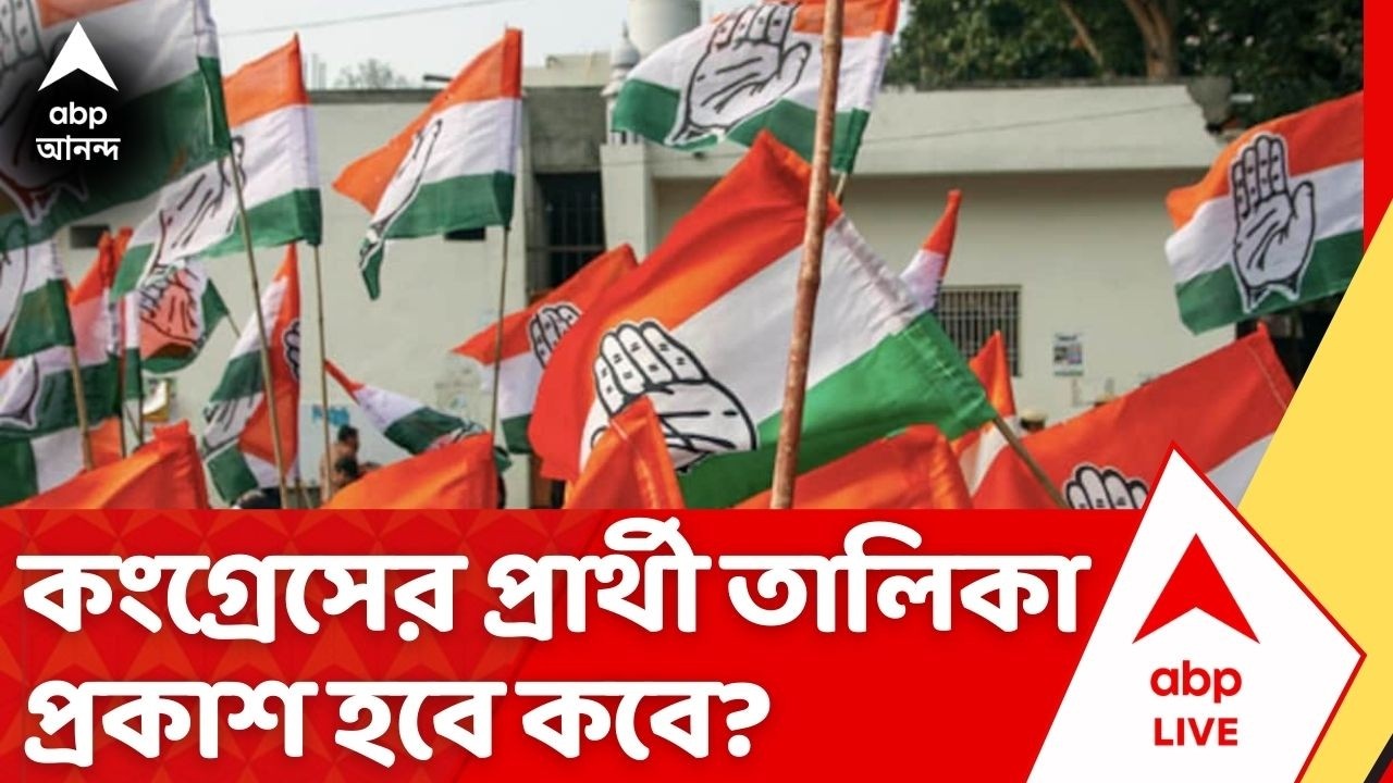 Congress News: দিল্লিতে AICC-র বৈঠক, অনুমোদন পেলেই কংগ্রেসের প্রার্থী তালিকা ঘোষণা | ABP Ananda