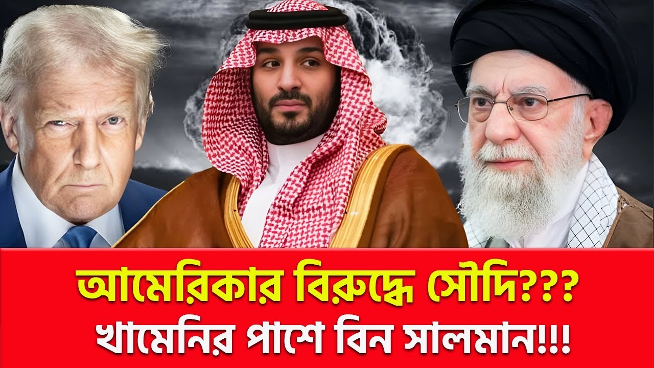 ওস্তাদ খামেনিকে বাঁচাবেন বিন সালমান?? | Nagorik TV