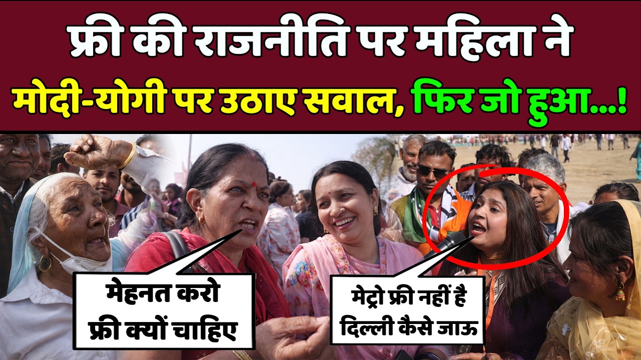 फ्री की राजनीति पर महिला ने मोदी-योगी पर उठाए सवाल, फिर जो हुआ! CM Yogi | PM Modi | UP Election 2027