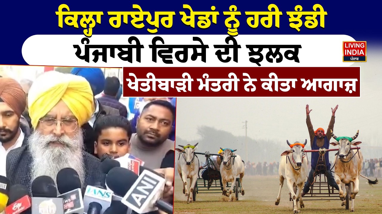 Kila Raipur ਖੇਡਾਂ ਨੂੰ ਹਰੀ ਝੰਡੀ, ਪੰਜਾਬੀ ਵਿਰਸੇ ਦੀ ਝਲਕ,ਖੇਤੀਬਾੜੀ ਮੰਤਰੀ ਨੇ ਕੀਤਾ ਆਗਾਜ਼ | Sports Festival