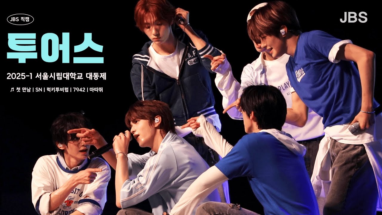 [JBS 직캠] 서울시립대학교 대동제 250521 투어스(TWS) 직캠