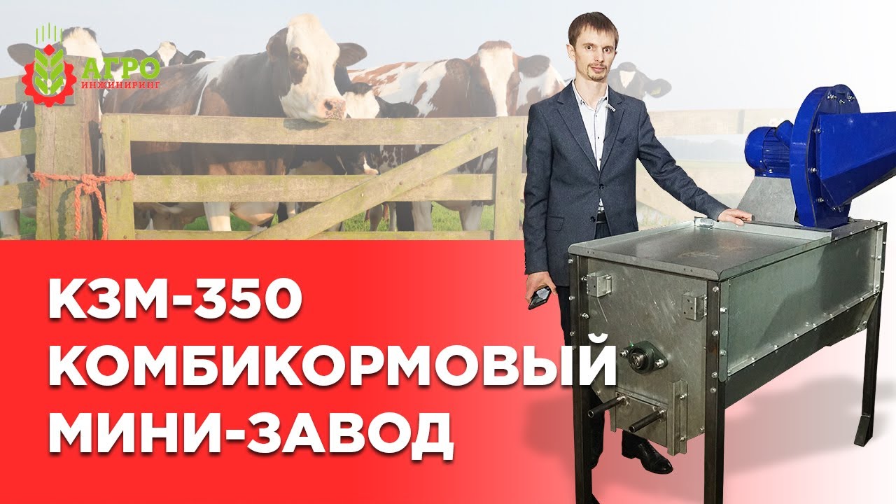 Комбикормовый мини-завод КЗМ-350. Простой и надежный, оптимально подходит для небольших хозяйств.