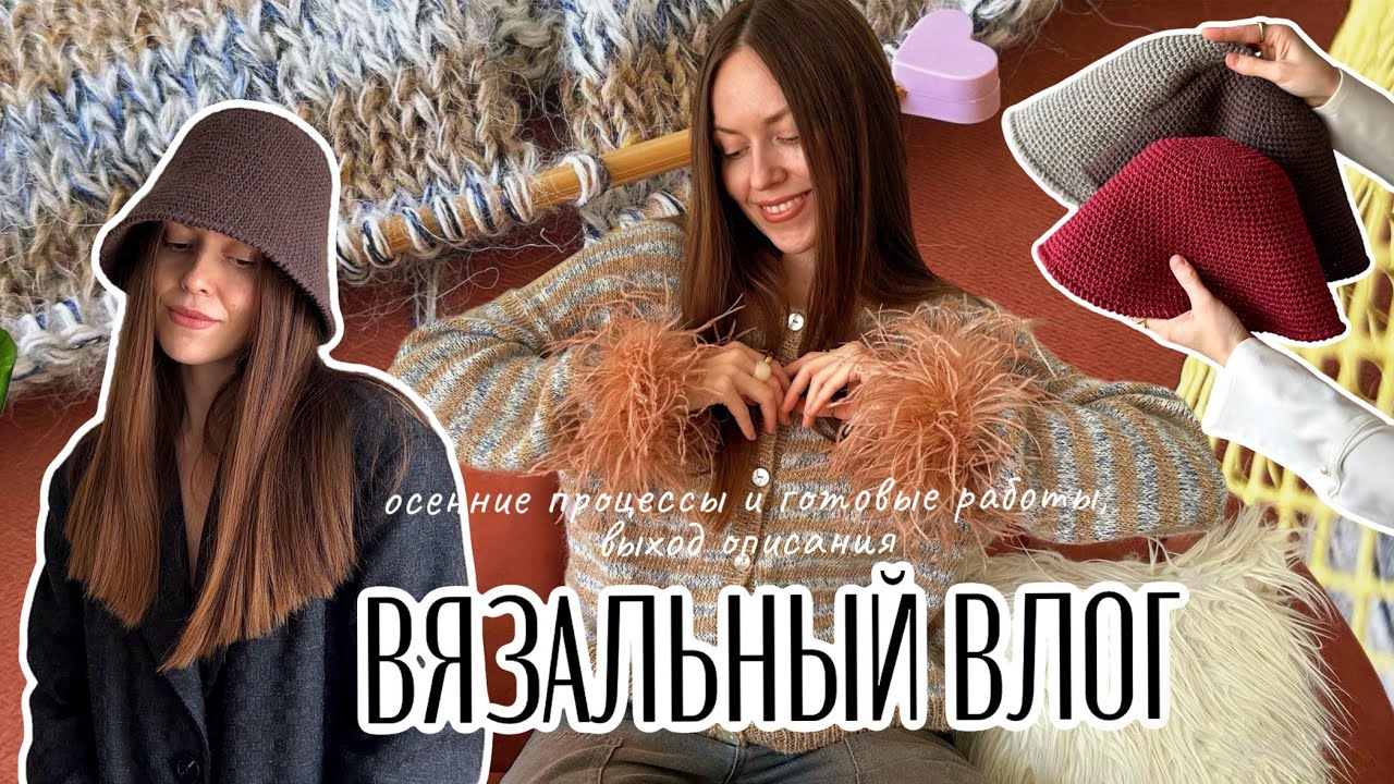 Вяжу кардиган с перьями 🧡и панамы трендовой формы💫Выход первого описания🧶Вязальный влог