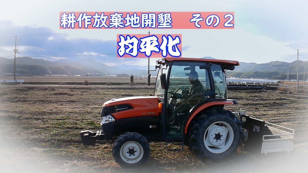 わかりやすいトラクターダンプ　耕作放棄地開墾　その２　熊谷農機のトラクターダンプで均平化