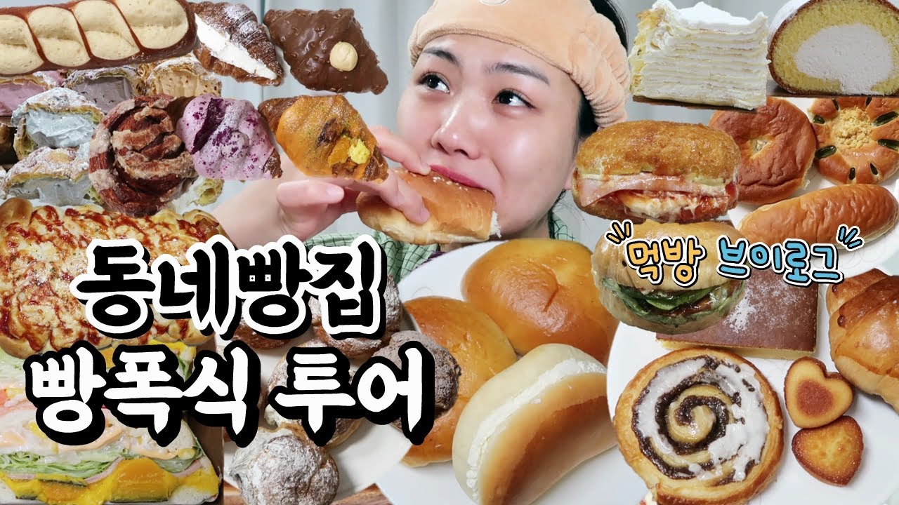 먹방 브이로그(빵폭식 투어 같이 가실? 동네빵집, 시장빵집, 제과점, 크림 크로와상, 소금빵, 시나몬롤, 버터프레첼, 슈크림, 사라다빵, 옛날 햄버거)