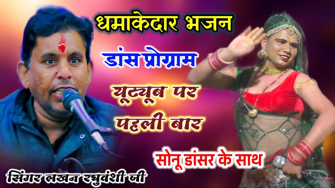 हिंदी बेस्ट भजन || पालना में झूल रहे चारों  भैया || Lakhan Raghuvanshi 👉सोनू डांसर 