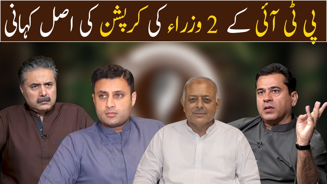 Real story of corruption of 2 PTI Ministers | Aftab Iqbal | Imran Riaz Khan | Zulfi Bukhari | GWAI