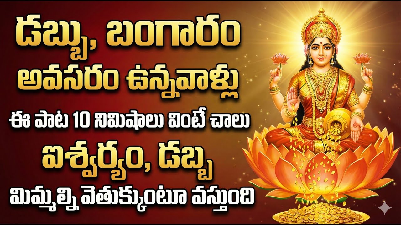 Soubhagya Lakshmi Devotional Song | Friday Special | Lakshmi Devi Bhakti Song