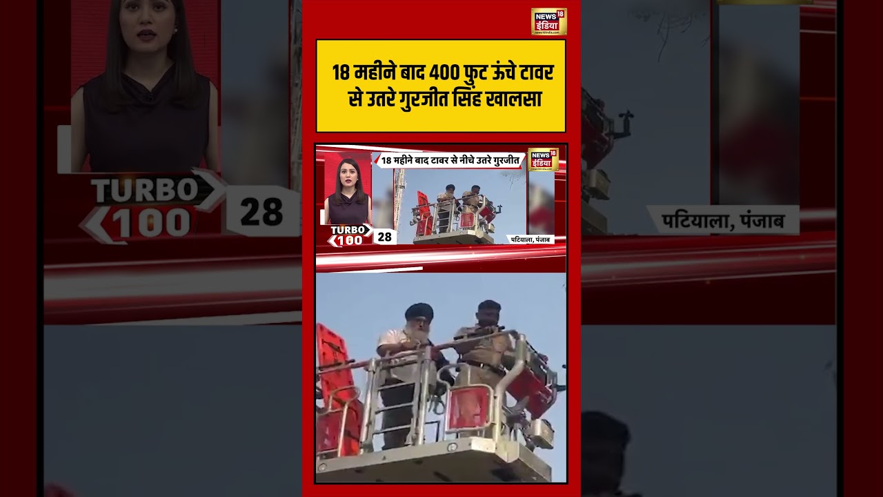 Punjab News | Gurjeet Singh Khalsa descends from a 400-foot-tall tower after 18 months | #shorts #viralvideo